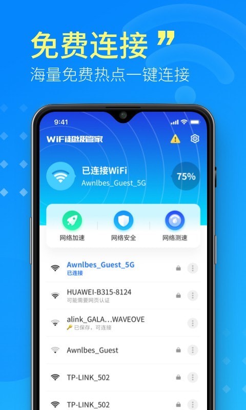 WiFi超级管家