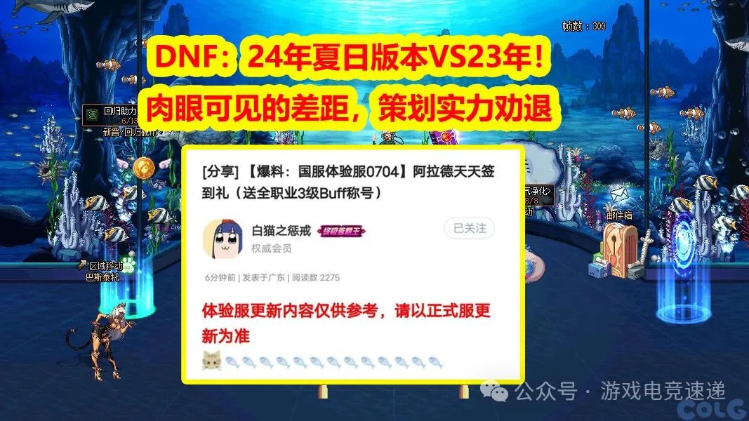 DNF：24年夏日版本VS23年！肉眼可见的差距，策划实力劝退